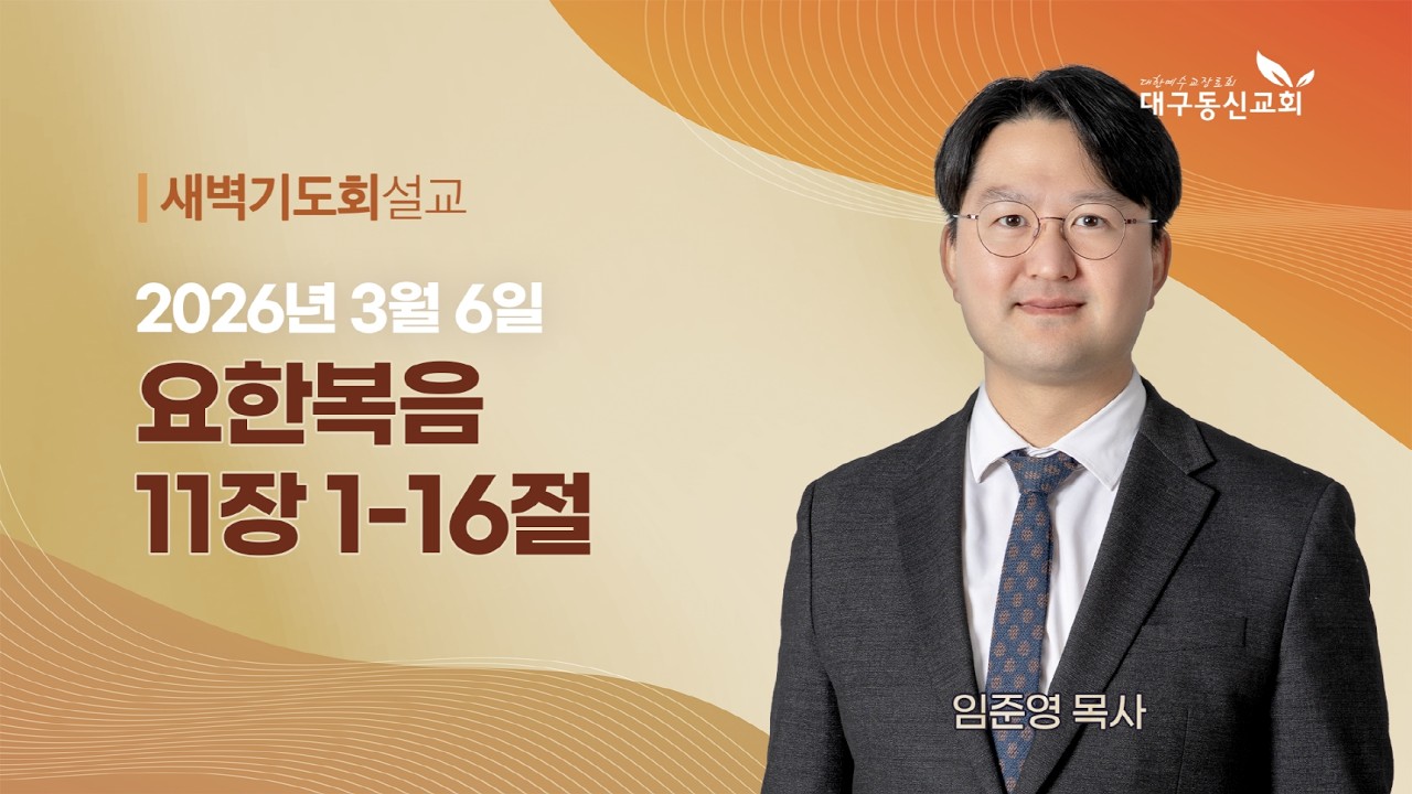 2026-03-06 (금)ㅣ대구동신교회 새벽기도회ㅣ요한복음 11:1-16ㅣ임준영 목사