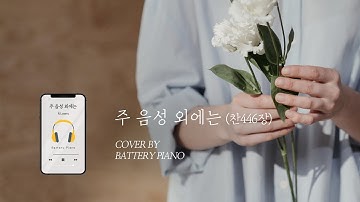 주 음성 외에는 I Need Thee Every Hour⎪piano cover (Kor/Eng)