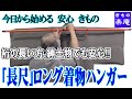 着物の裄が長い方・紳士でも安心 ! 「長尺」ロング着物ハンガー