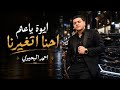 ايوة ياعم احنا اتغيرنا احمد البحيري توزيع حريقه انتاج حمادة كابو حريقه برودكشن 2026 
