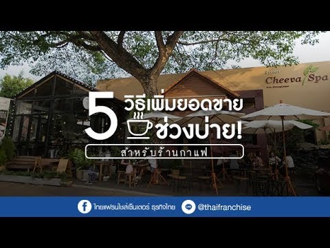 วีดีโอ: วิธีดึงดูดผู้เข้าชมร้านกาแฟ