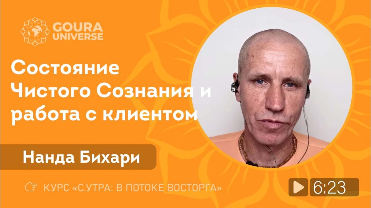 Состояние Чистого Сознания и работа с клиентом - YouTube