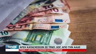 ΑΡΣΗ ΚΑΤΑΣΧΕΣΕΩΝ ΣΕ ΤΡΑΠΕΖΙΚΟΥΣ ΛΟΓΑΡΙΑΣΜΟΥΣ ΑΠΟ ΤΗΝ ΑΑΔΕ | 22.7.2026