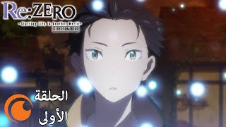 Re:ZERO -Director's Cut- | الحلقة الأولى كاملة مترجمة بعنوان نهاية البداية وبداية النهاية