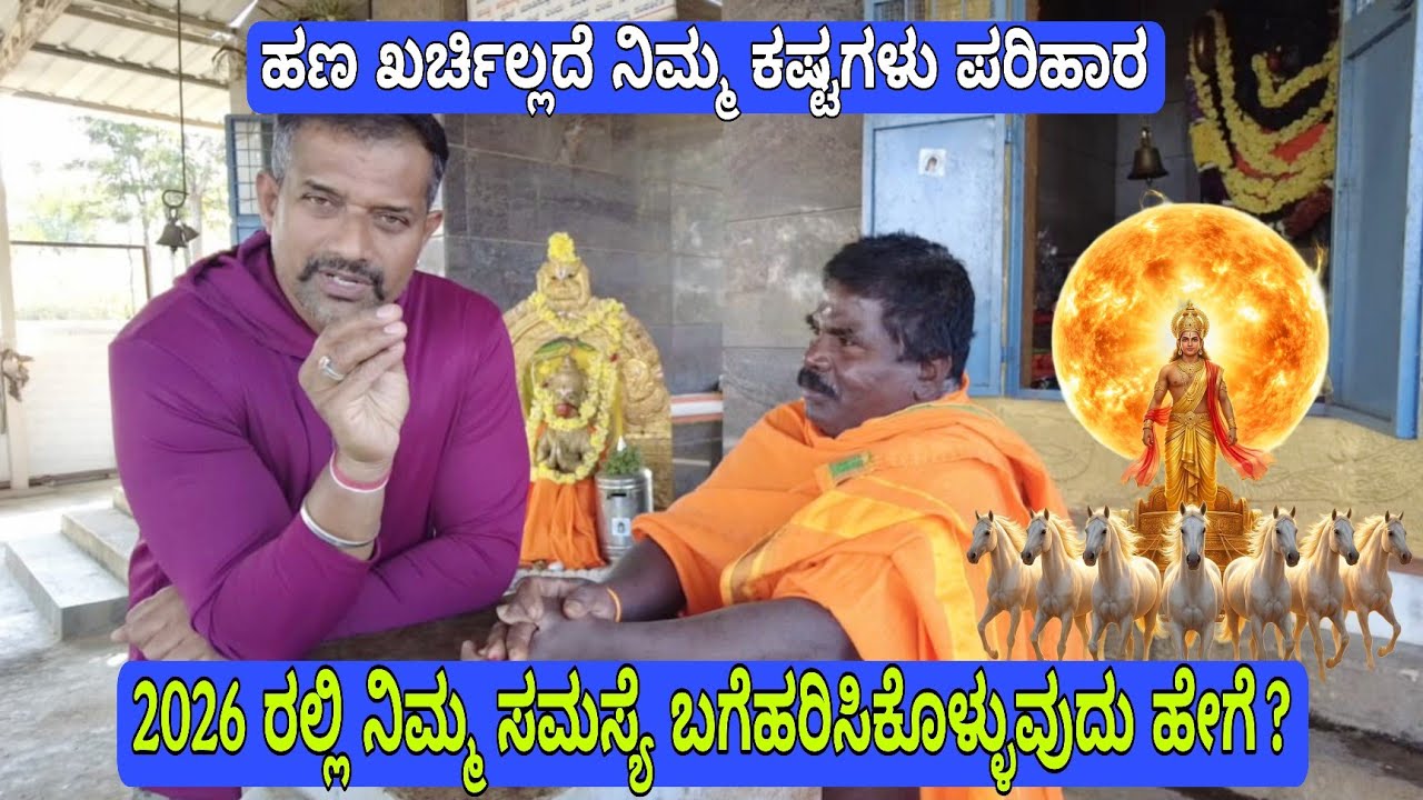 2026 ರಲ್ಲಿ ನಿಮ್ಮ ಸಮಸ್ಯೆ ಬಗೆಹರಿಸಿಕೊಳ್ಳುವುದು ಹೇಗೆ ? 1 ರೂಪಾಯಿ ಖರ್ಚಿಲ್ಲದೆ ನಿಮ್ಮ ಕಷ್ಟ ಪರಿಹಾರ ಮಾಡಿಕೊಳ್ಳಿ