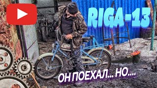 РИГА-13 ХОЧЕТ ЖИТЬ!!!НО ЕХАТЬ НОРМАЛЬНО НЕ ХОЧЕТ! ЧЕТЫРЕ ОЧКА ТЯГИ НЕТ!