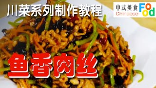【教你做中国菜】正宗川菜的制作方法（5）——鱼香肉丝
