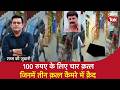 EP 2256: Baghpat Murder- 100 रुपए के लिए चार क़त्ल, जिनमें तीन Murder कैमरे में क़ैद