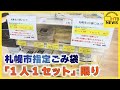 1人1セット限り」札幌市内で指定ごみ袋の購入制限始まる 市は