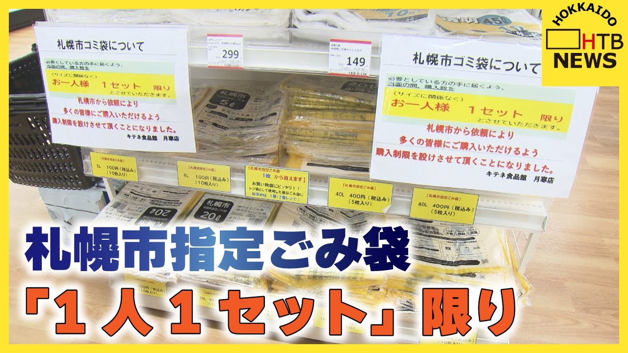 1人1セット限り」札幌市内で指定ごみ袋の購入制限始まる 市は