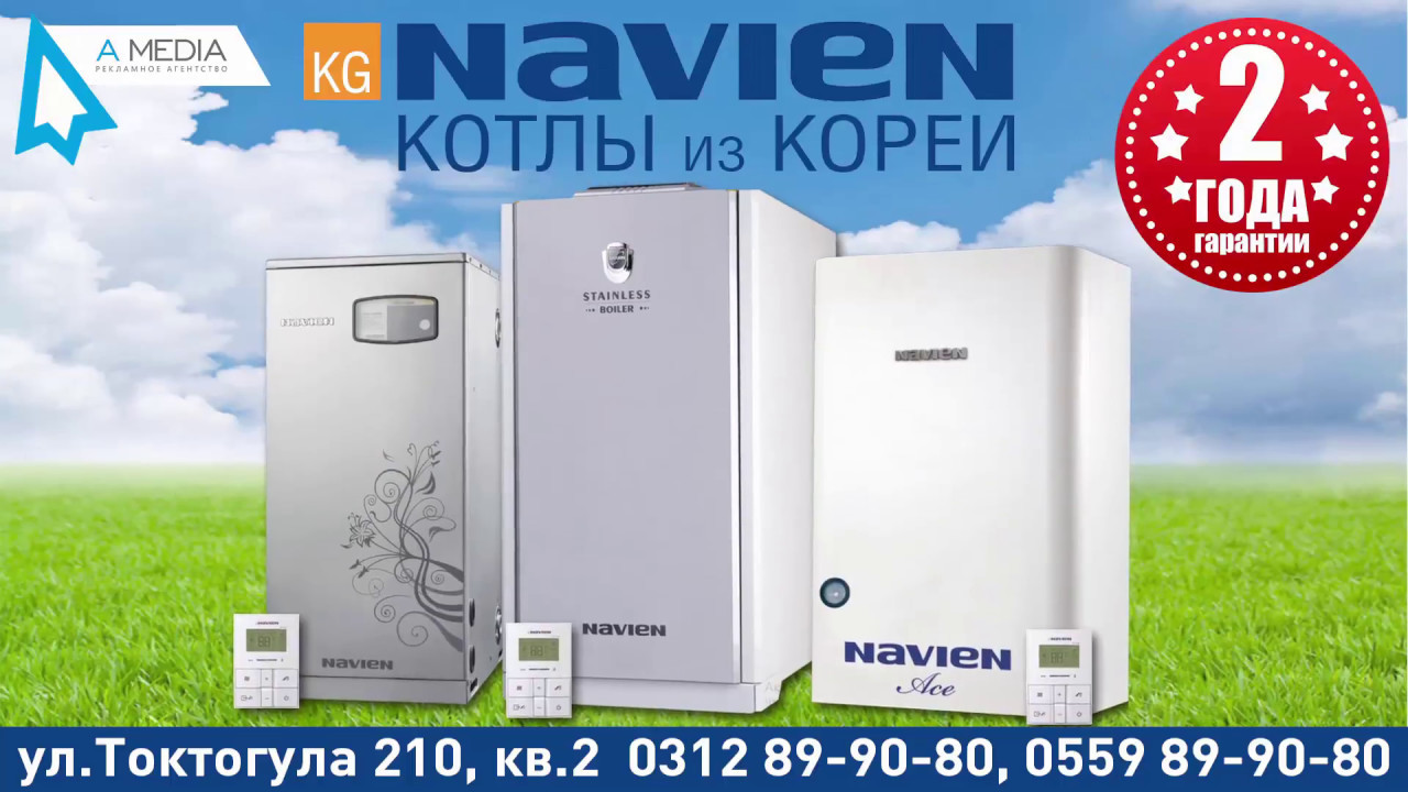 Навьен температура воды. Корейские газовые котлы Navien. Корейский газовый котел двухконтурный настенный Navien. Котлы Navien реклама. Навиен навесной котел.