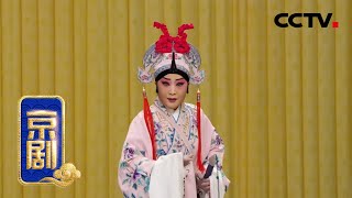 京剧《铁弓缘》 2/2 来自《中国京剧像音像集萃》 20200305 | CCTV戏曲