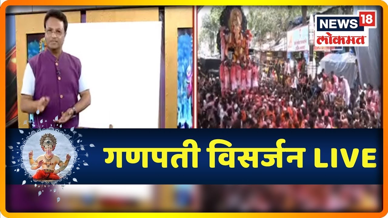 Ganapati Visarjan : न्युज18 लोकमतवर गणपती विसर्जन LIVE | 12 Sept 2019 maharashtra news abp