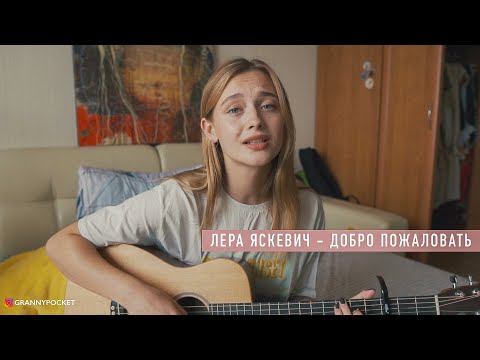 Лера Яскевич - Добро пожаловать (акустическая версия)