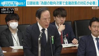 日銀・植田総裁　歴史的円安に「動向によっては金融政策で対応」(2024年5月8日)
