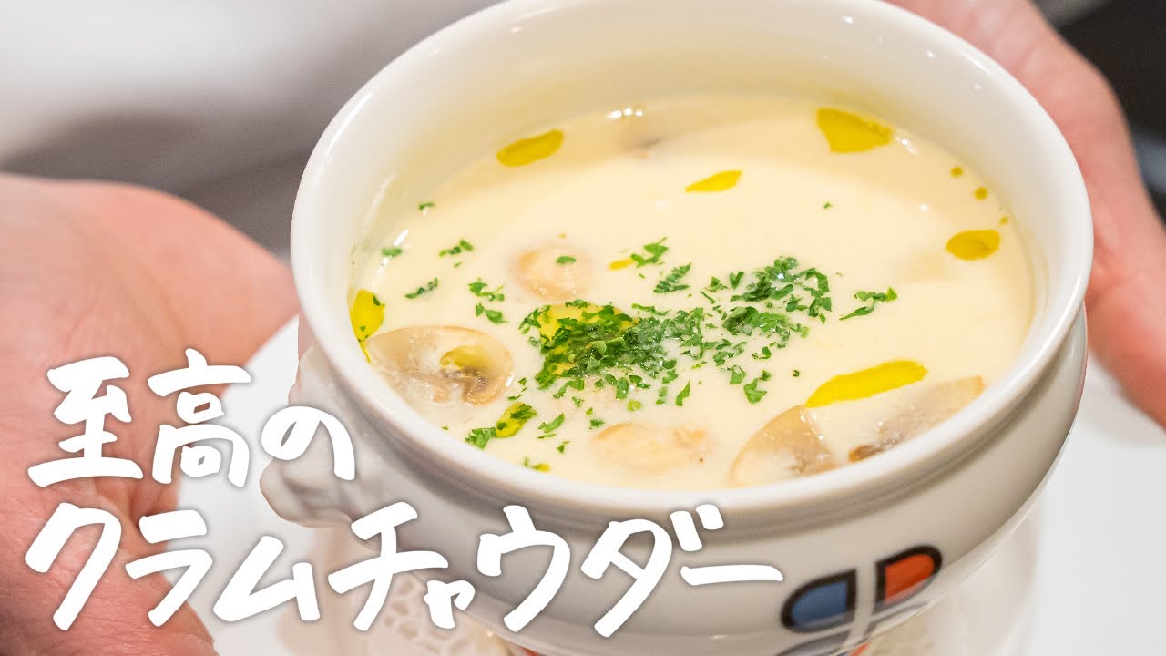 【家庭で名店の味に】あさりの出汁が溶け込んだ「至高のクラムチャウダー」の作り方【ジャルダン ポール・ボキューズ・星野晃彦】｜クラシル #シェフのレシピ帖