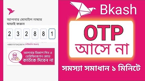 বিকাশে OTP কোড আসে না। Bkash OTP Code Problem Solve 1 Minutes. সবার বিকাশে ওটিপি কোড  আসবে।