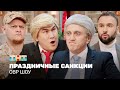 ОВР Шоу Праздничные санкции Ovrshow Tnt