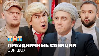 Овр Шоу: Праздничные Санкции @Ovrshow_Tnt