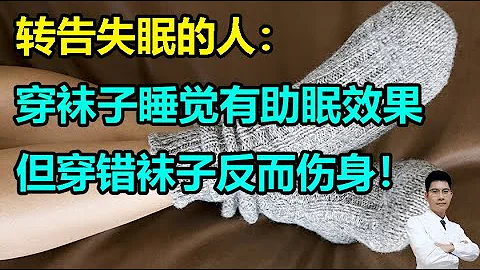 轉告失眠的人：穿襪子睡覺有助眠效果，但穿錯襪子反而傷身！丨李醫生談健康【中醫養生】 - 天天要聞
