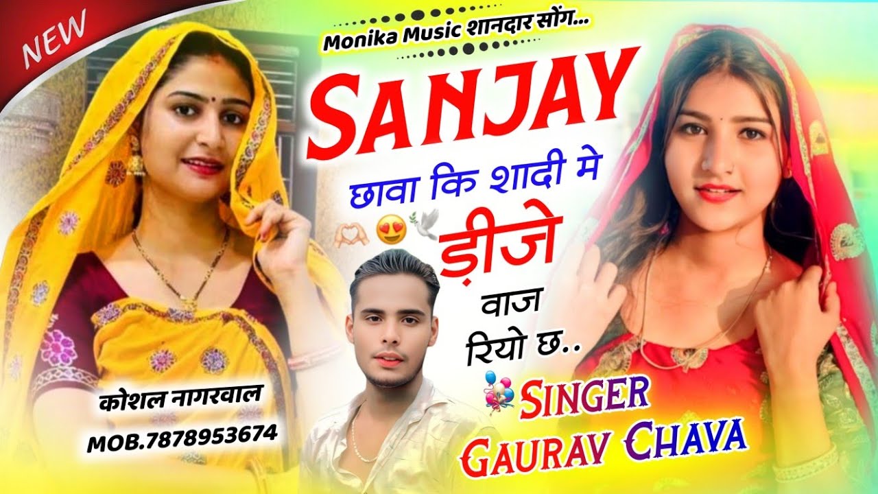 Trending dj song !! संजय छाबा की शादी म डीजे बाज रियों छ !! Singer gourav chhawa #trending#meena