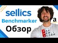 Улучши Результаты Твоей Амазон Рекламы (PPC) - Обзор Проги Sellics Benchmarker - Perpetua