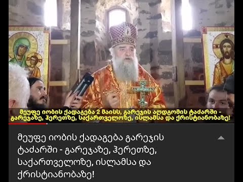 მეუფე იობის ქადაგება გარეჯის ტაძარში - გარეჯაზე, ჰერეთზე, საქართველოზე, ისლამსა და ქრისტიანობაზე!
