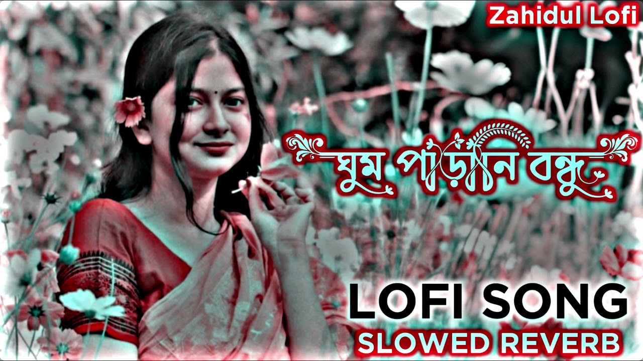 ঘুম পাড়ানি বন্ধু _ Slowed Reverb Lofi Song _ Tiktok Viral Song _ Bangla Lofi Song