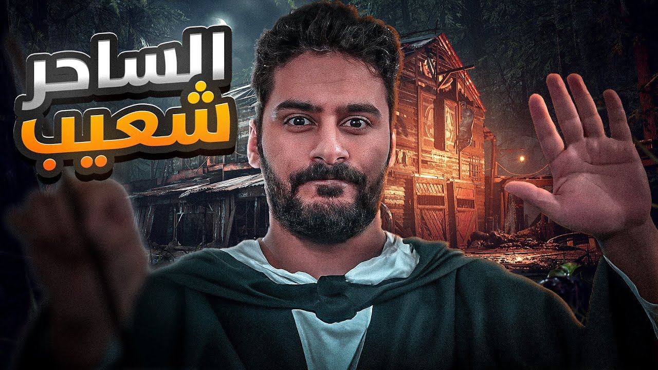 قصــة ||  الـساحر شـعيب  ... 🔥🤯
