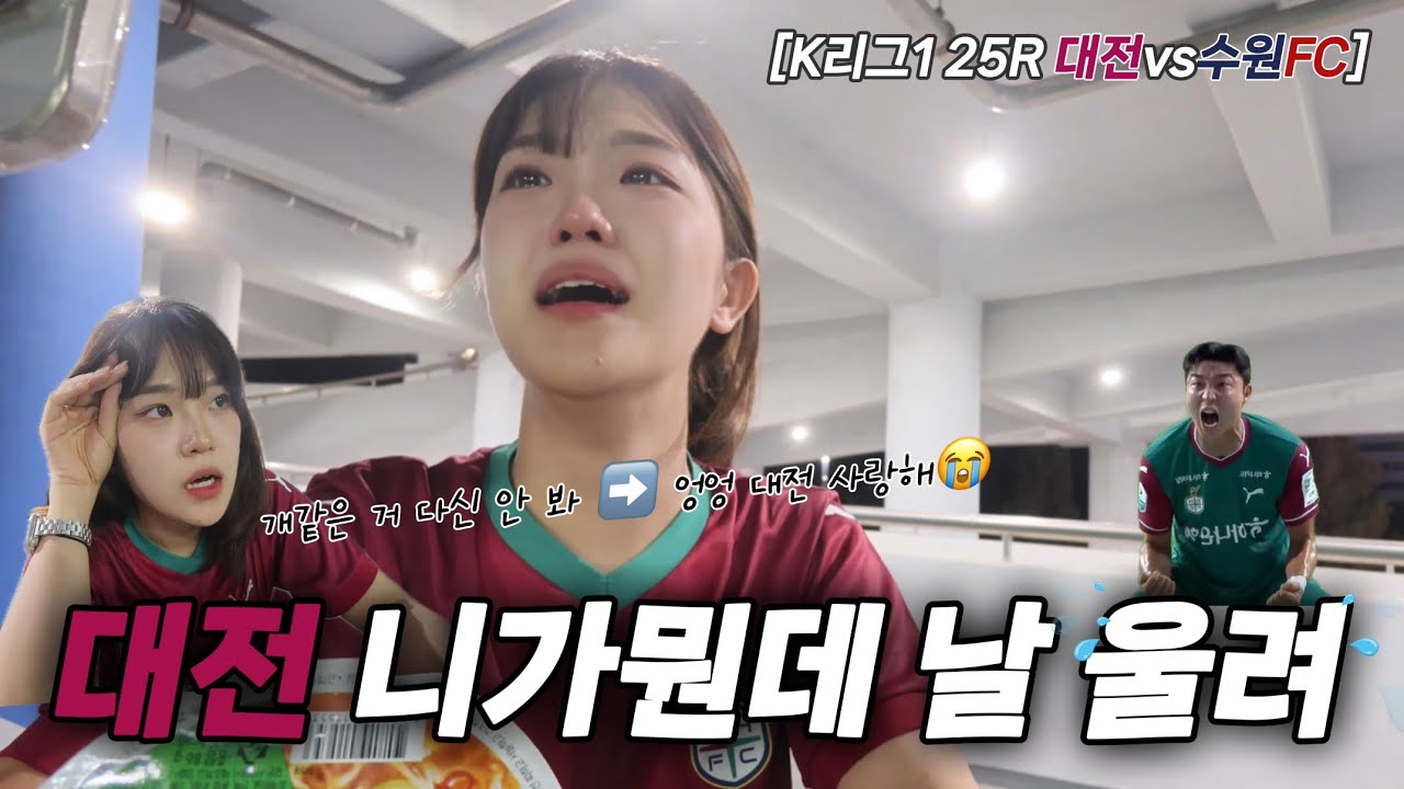 1-2에서 3-2! 눈물나는 역전드라마 • 대전하나시티즌 vs 수원FC 직관 브이로그 • 혼자 K리그 직관하기