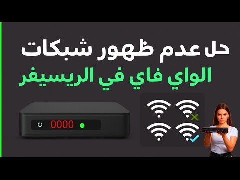 حل مشكلة عدم ظهور شبكات الواي فاي في الريسيفر