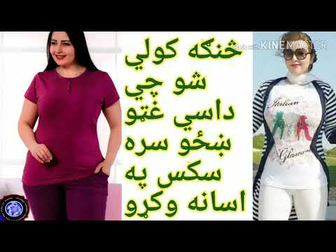 هغه نارينه چي غټي ميرمني لري ولي په صحي توګه سکس نشي کولي