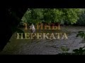 река Пахра, ловля окуня и голавля на перекате. фильмы ДИВЕРА