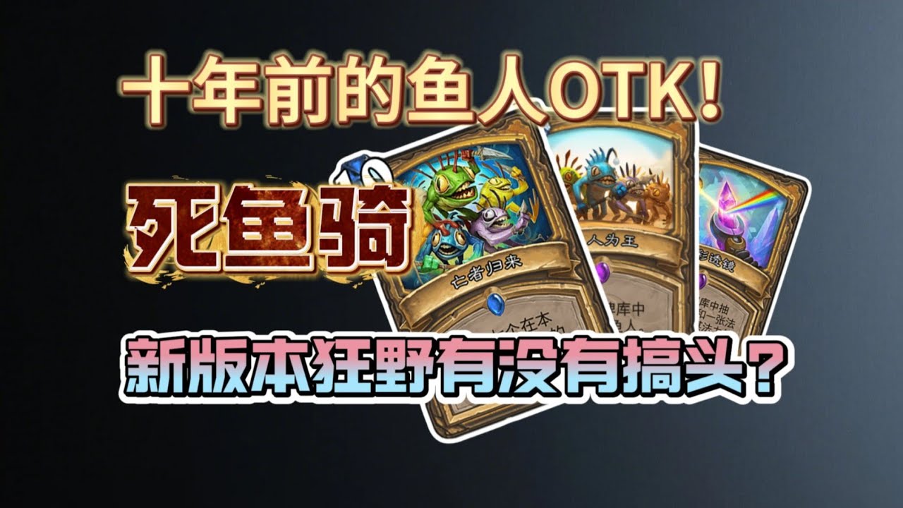 十年前的鱼人OTK！在如今的狂野地位如何？挑战用死鱼骑斩杀对手！【游理怀旧行 炉石篇】