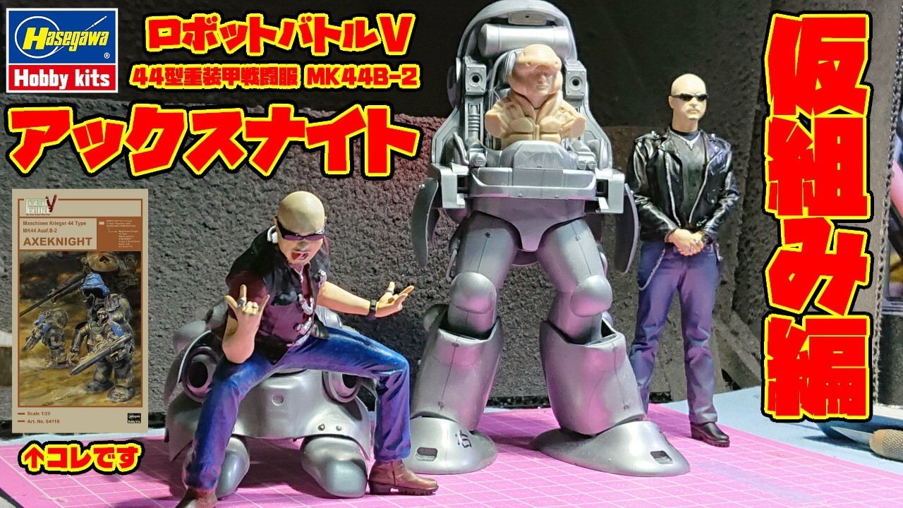 Hasegawa] 1/20 Robot Battle V Type 44 Heavy Armored Combat Suit