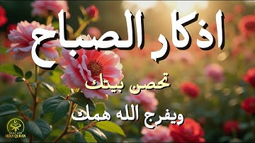 أذكار الصباح - راحة نفسية لا توصف بصوت القارئ علاء عقل | Morning Athkar - Dzikir Pagi by Alaa Aql