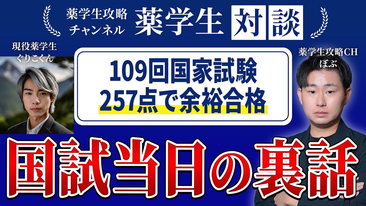 薬学生対談】109回薬剤師国家試験合格！110回以降の勉強対策とは