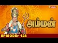 அம்மன் | Amman Tamil Serial | Episode:-128 | Baakiyalakshmi Gopi | Devotional Serial | Vasanth TV