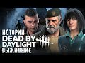 Истории Dead by Daylight — Выжившие: Дэвид, Билл, Фенг