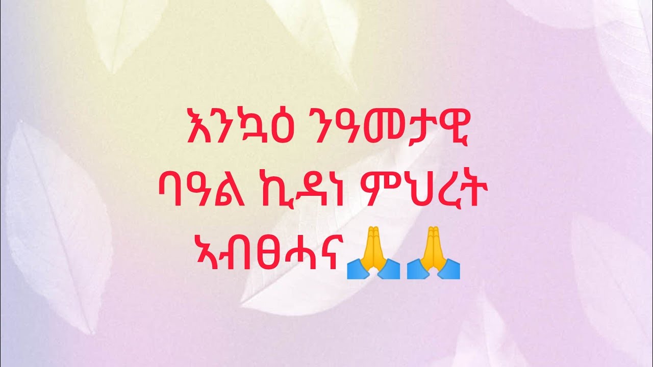 🔴እንኳዕ# ንዓመታዊ #ባዓል ኪዳነ ምህረት #ኣብፀሓና🙏🙏