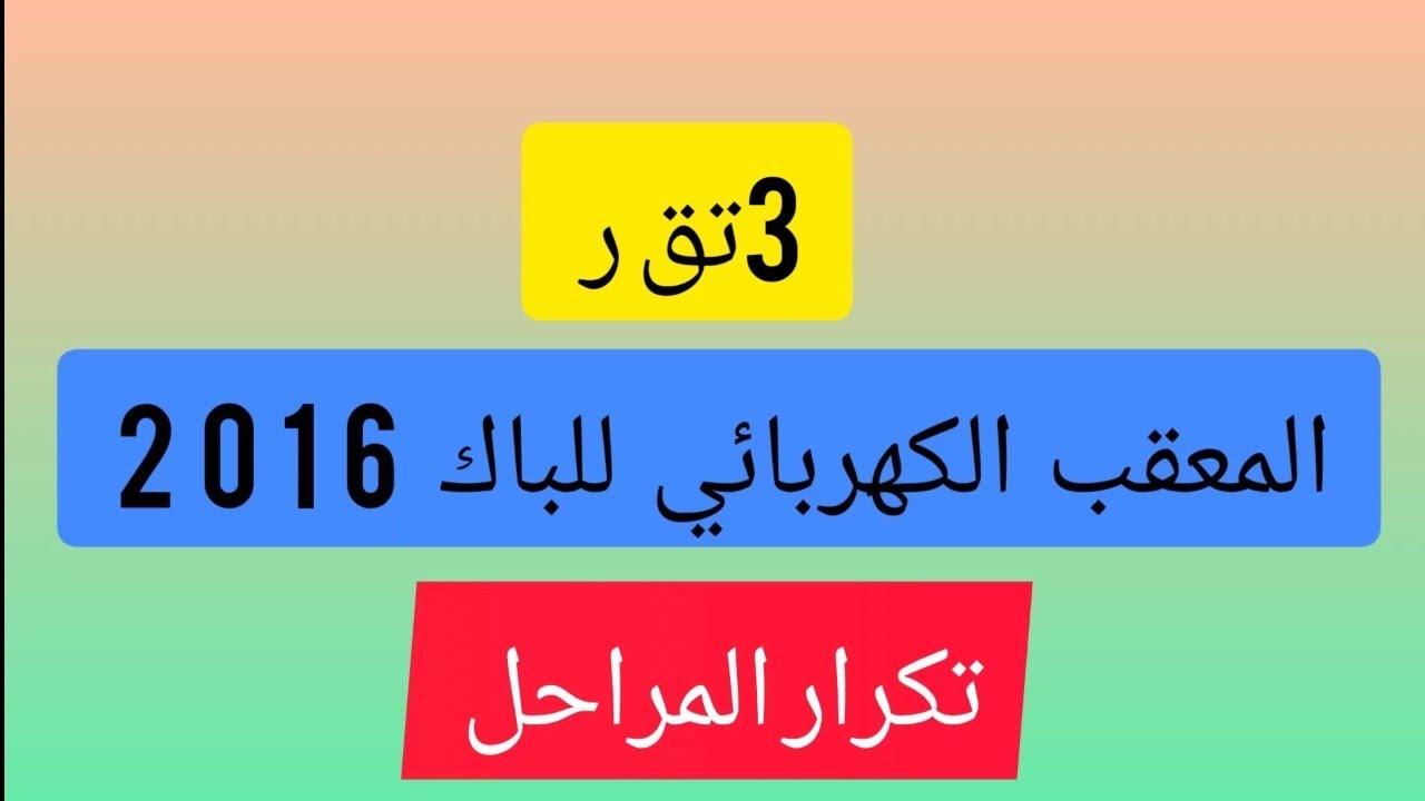 المعقب الكهربائي  تكرار واعادة  2016  وظيفة التحكم