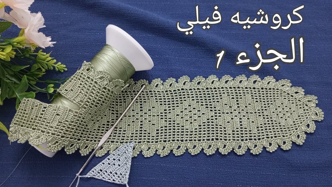 جديد كروشيه 2025 (الجزء 1)مع سلسلة  كروشي فيلي كتقلبي على موديل أنيق وملقيتيش إليك هاد الفيديو