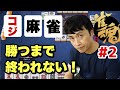 プロ雀士の児嶋が再びオンライン麻雀にて突然勝負を挑んだ結果…