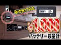 意外と使える【キャンピングカー】1000円で買えるサブバッテリー残量計