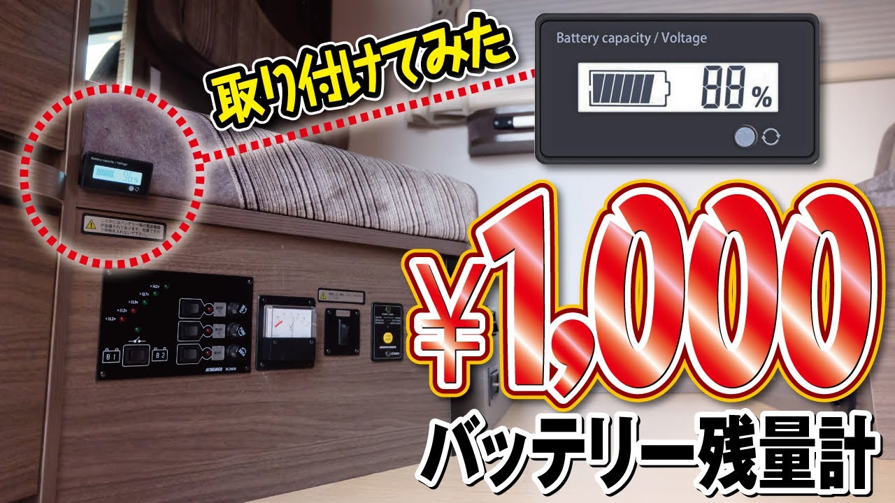 意外と使える キャンピングカー 1000円で買えるサブバッテリー残量計 Youtube
