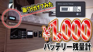 意外と使える キャンピングカー 1000円で買えるサブバッテリー残量計 Youtube