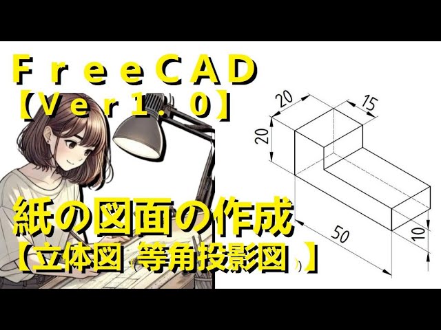 FreeCAD 紙の図面の作成 Tech Draw 【立体図等角投影図 Ver 100