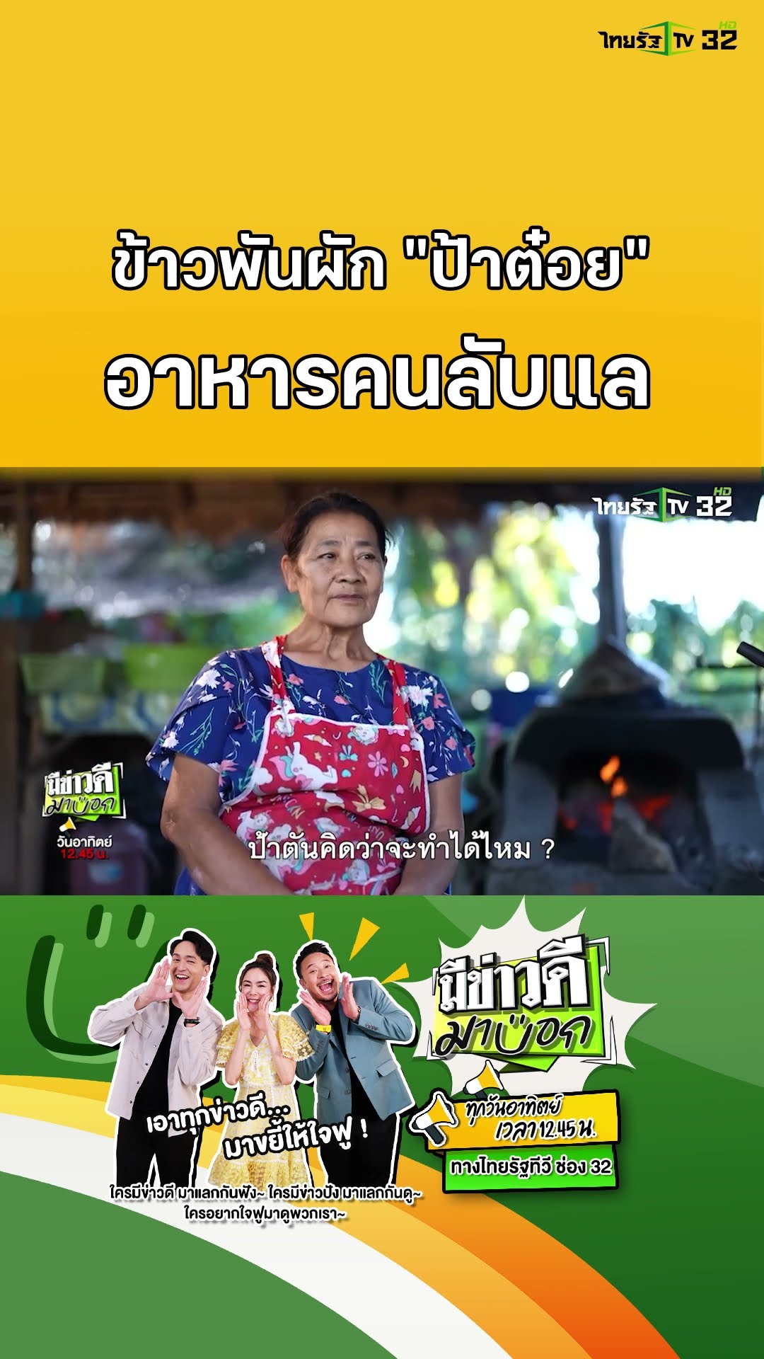 ข้าวพันผัก 7 บาท มรดกความอร่อย อาหารคนลับแล | มีข่าวดีมาบอก
