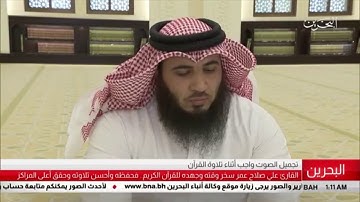 تقرير وكالة أنباء البحرين مع القارئ علي صلاح العمر رمضان ١٤٣٩هـ /٢٠١٨م