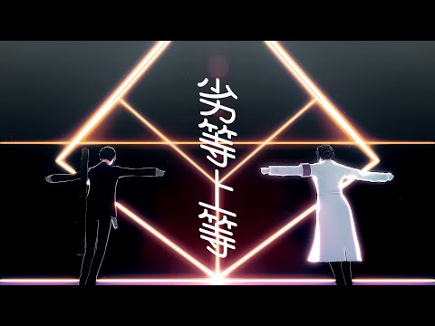 【にじさんじMMD】劣等上等【剣持刀也】【レオス・ヴィンセント】